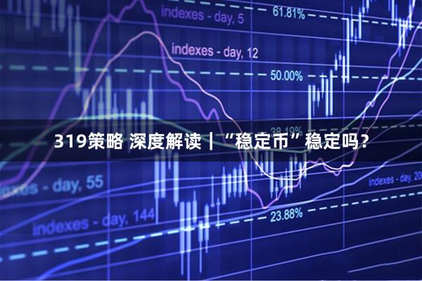 319策略 深度解读｜“稳定币”稳定吗？